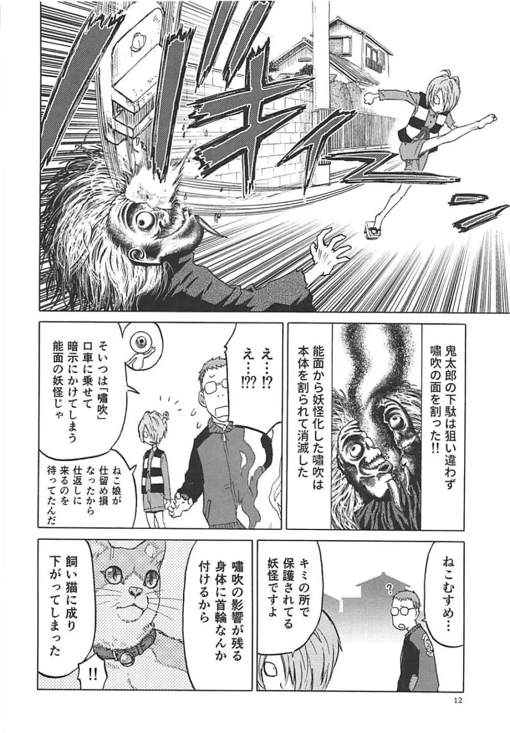 (C94) [わくわく動物園 (天王寺きつね)] ねこ(むすめ)のきもち (ゲゲゲの鬼太郎) - page11