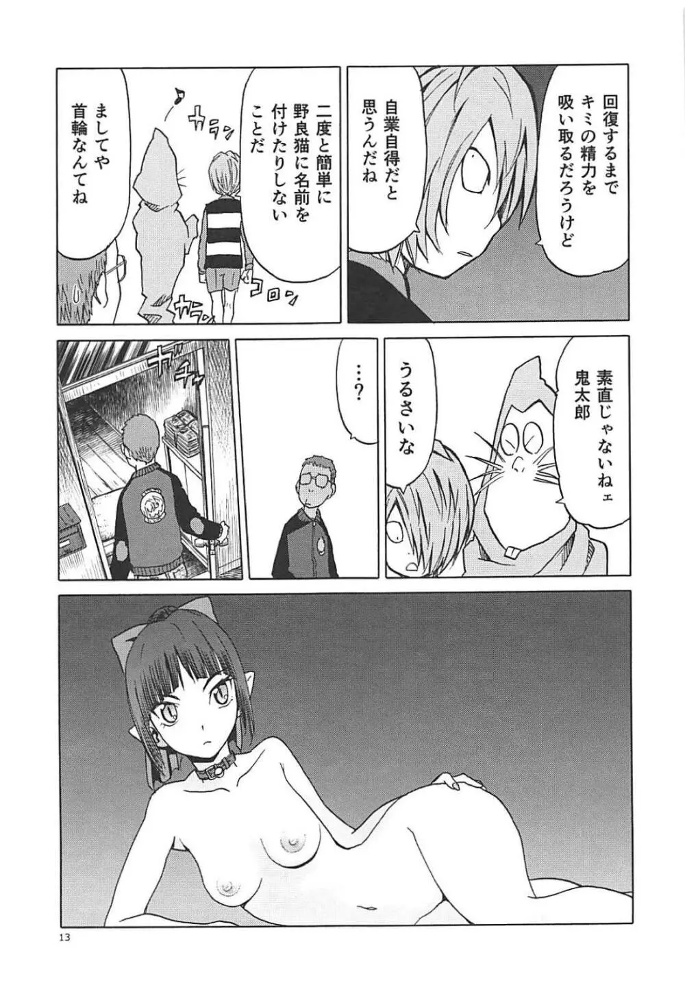 (C94) [わくわく動物園 (天王寺きつね)] ねこ(むすめ)のきもち (ゲゲゲの鬼太郎) - page12