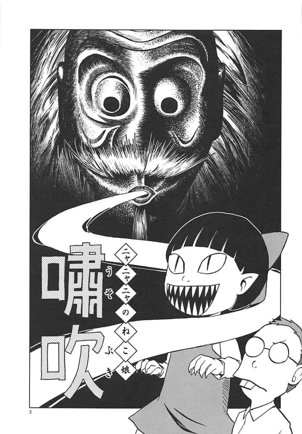 (C94) [わくわく動物園 (天王寺きつね)] ねこ(むすめ)のきもち (ゲゲゲの鬼太郎) - page2