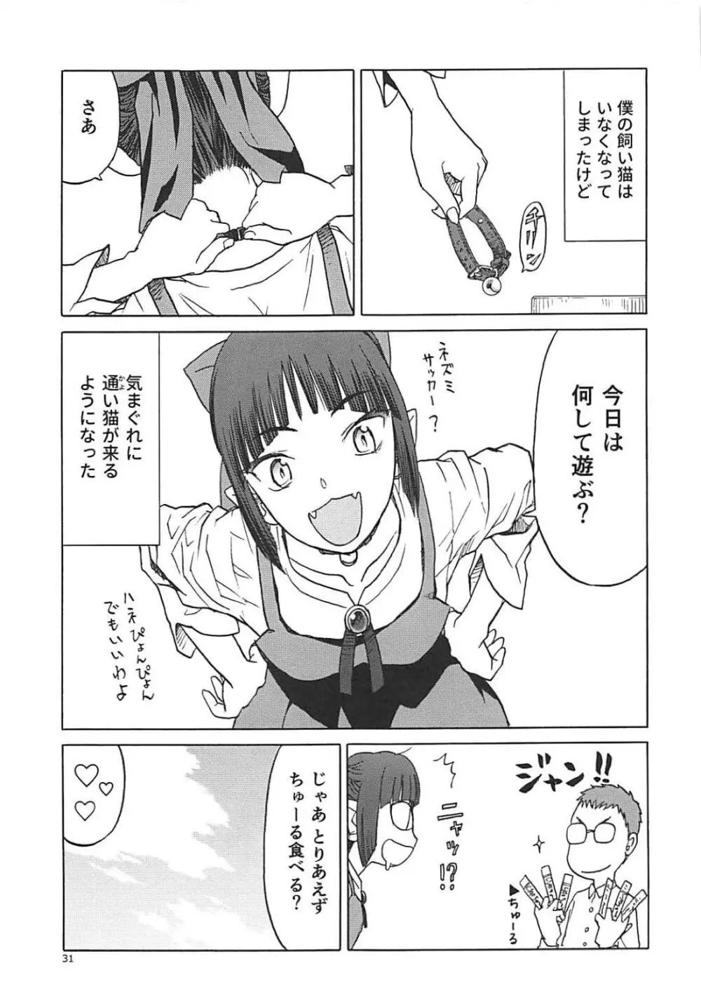 (C94) [わくわく動物園 (天王寺きつね)] ねこ(むすめ)のきもち (ゲゲゲの鬼太郎) - page30