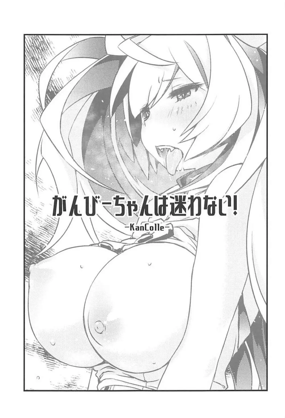 ガンビーちゃんは迷わない! - page2