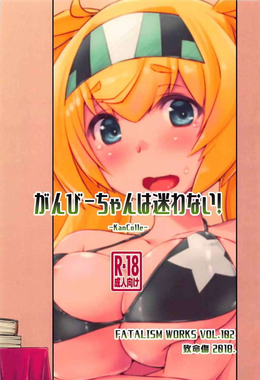 ガンビーちゃんは迷わない! - page26