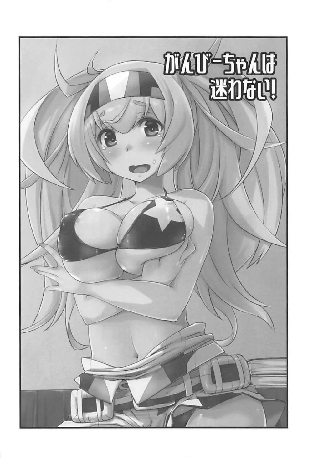 ガンビーちゃんは迷わない! - page3
