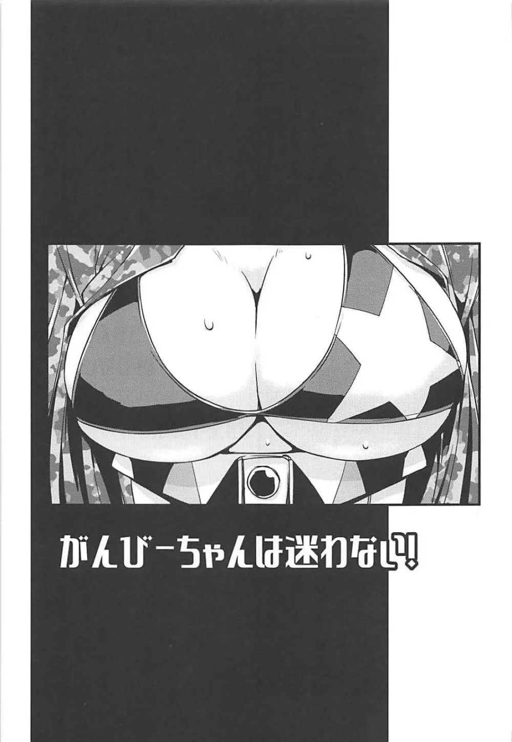 ガンビーちゃんは迷わない! - page4