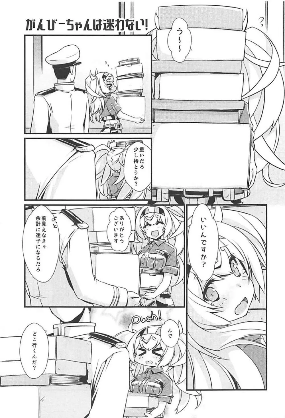 ガンビーちゃんは迷わない! - page6