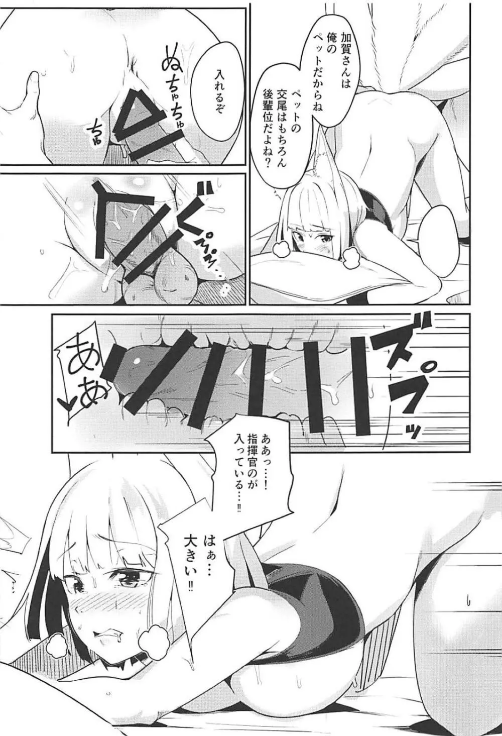 ペットな加賀 - page10