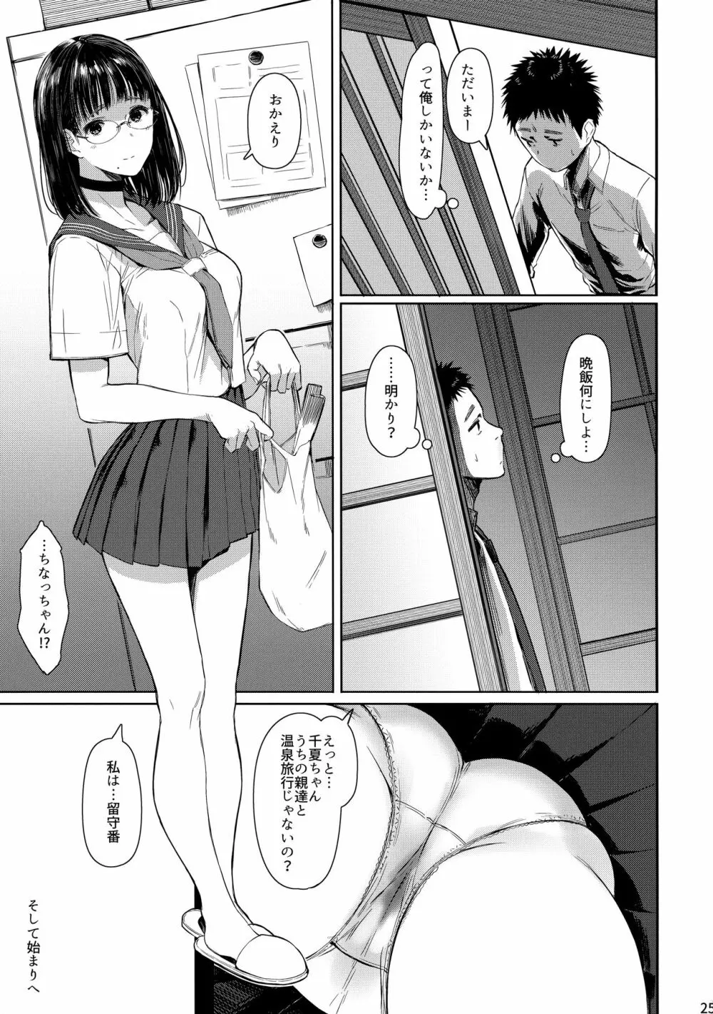 となりの千夏ちゃんR03 - page24