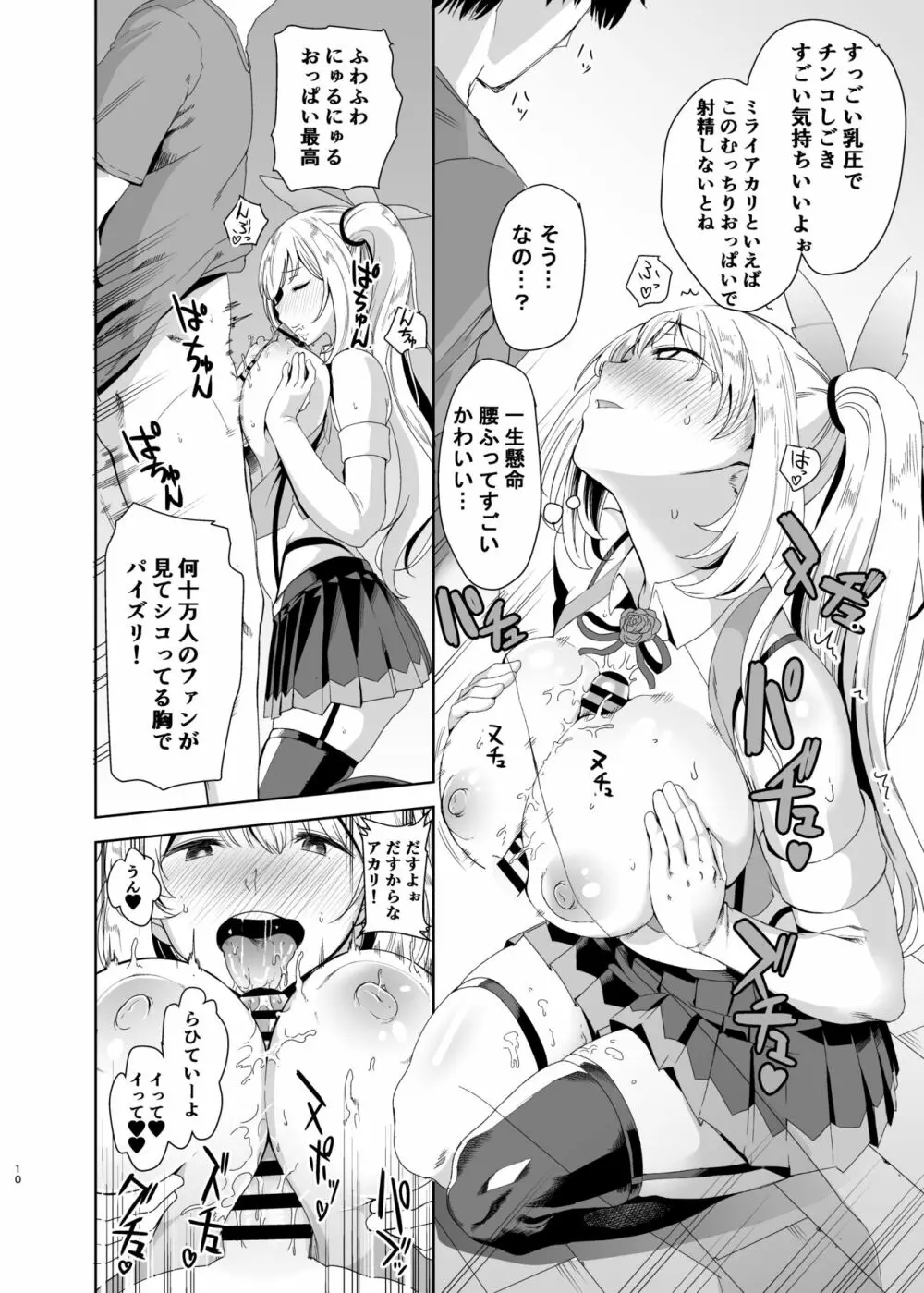 アカリパコパコ - page9