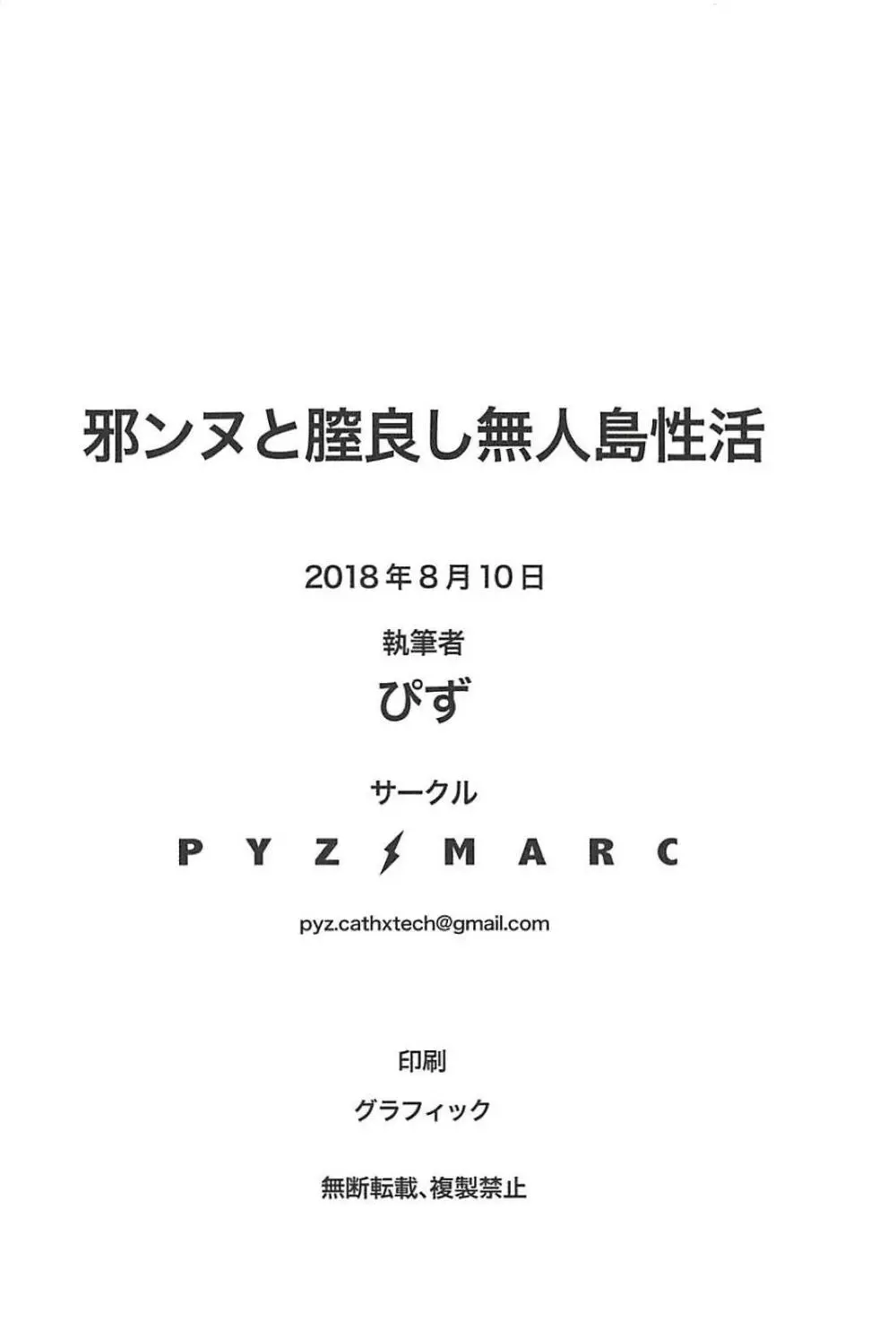 邪ンヌと膣良し無人島性活 - page21