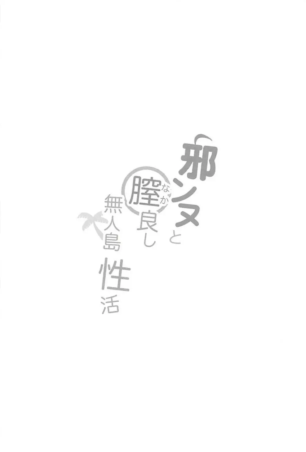 邪ンヌと膣良し無人島性活 - page3