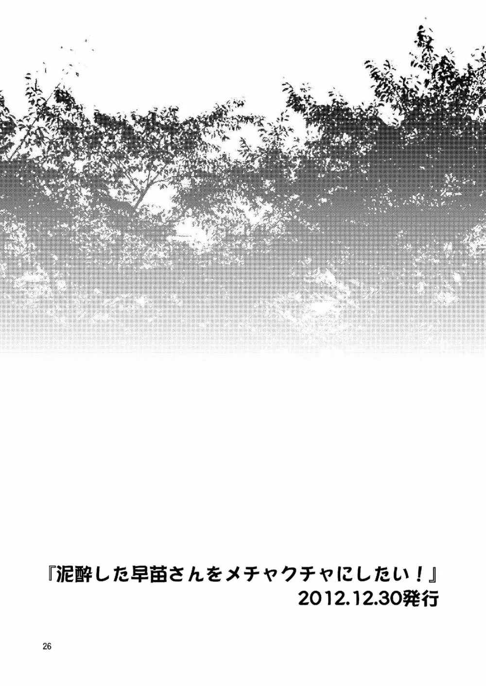 早苗さんとイチャイチャしたい! 総集編 - page26