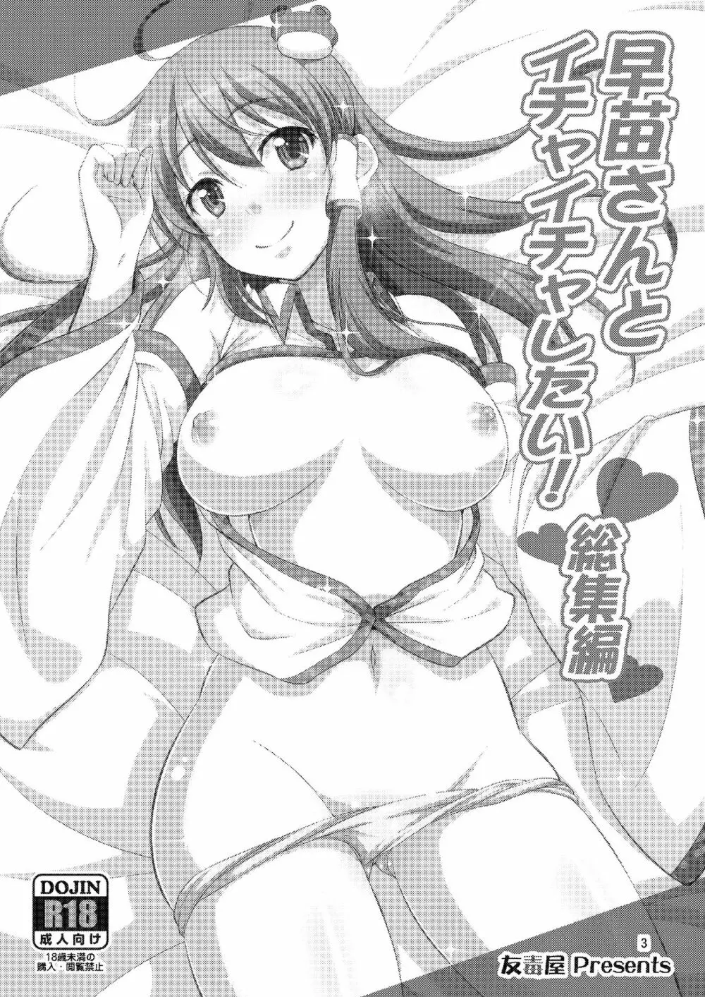 早苗さんとイチャイチャしたい! 総集編 - page3