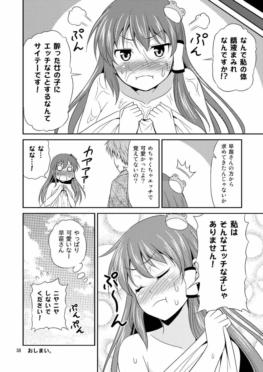 早苗さんとイチャイチャしたい! 総集編 - page38