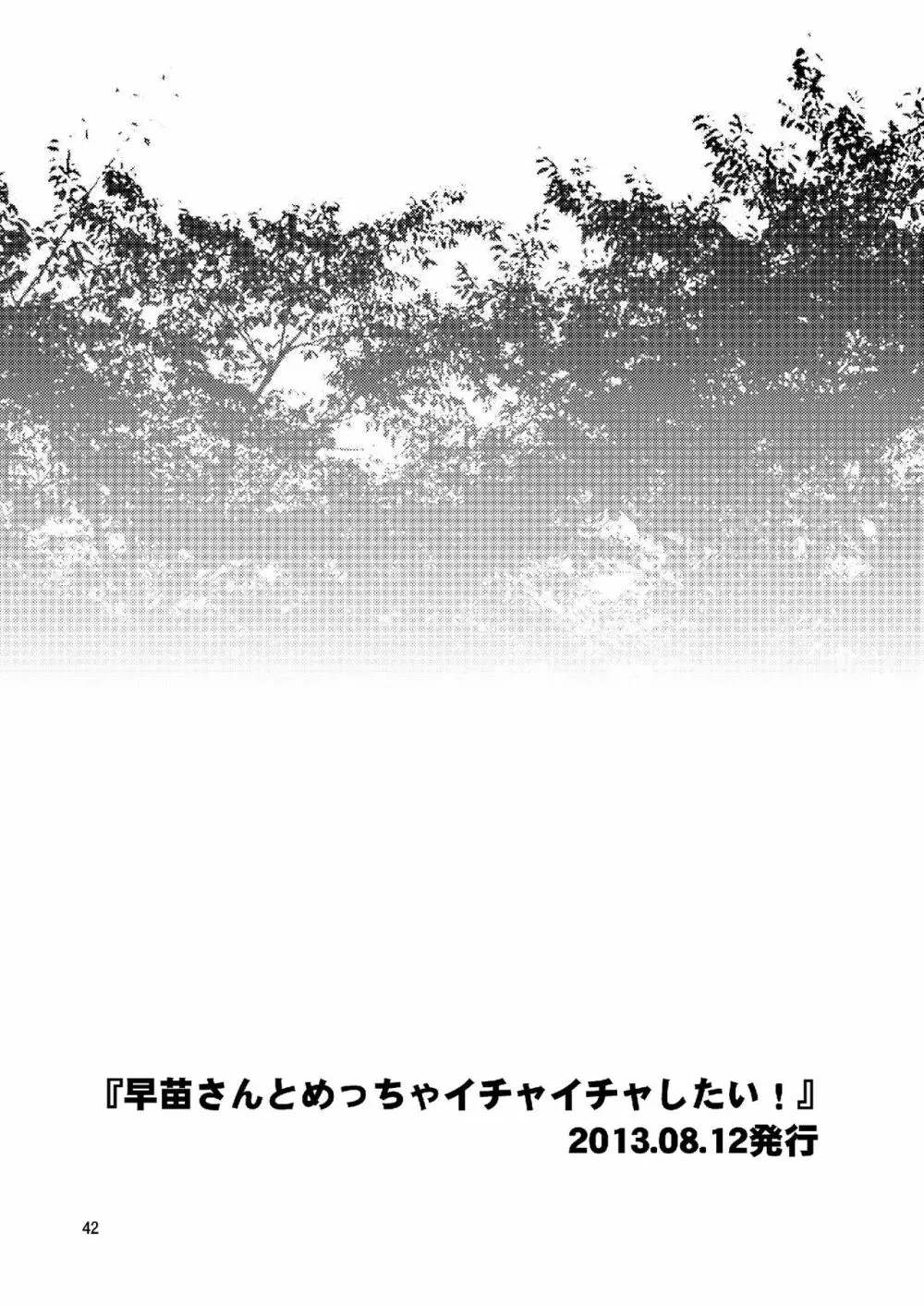 早苗さんとイチャイチャしたい! 総集編 - page42