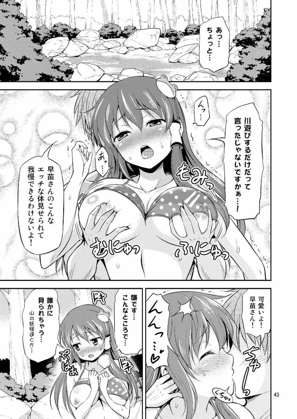 早苗さんとイチャイチャしたい! 総集編 - page43