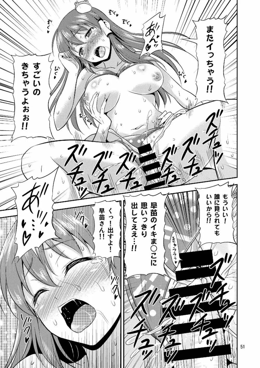 早苗さんとイチャイチャしたい! 総集編 - page51
