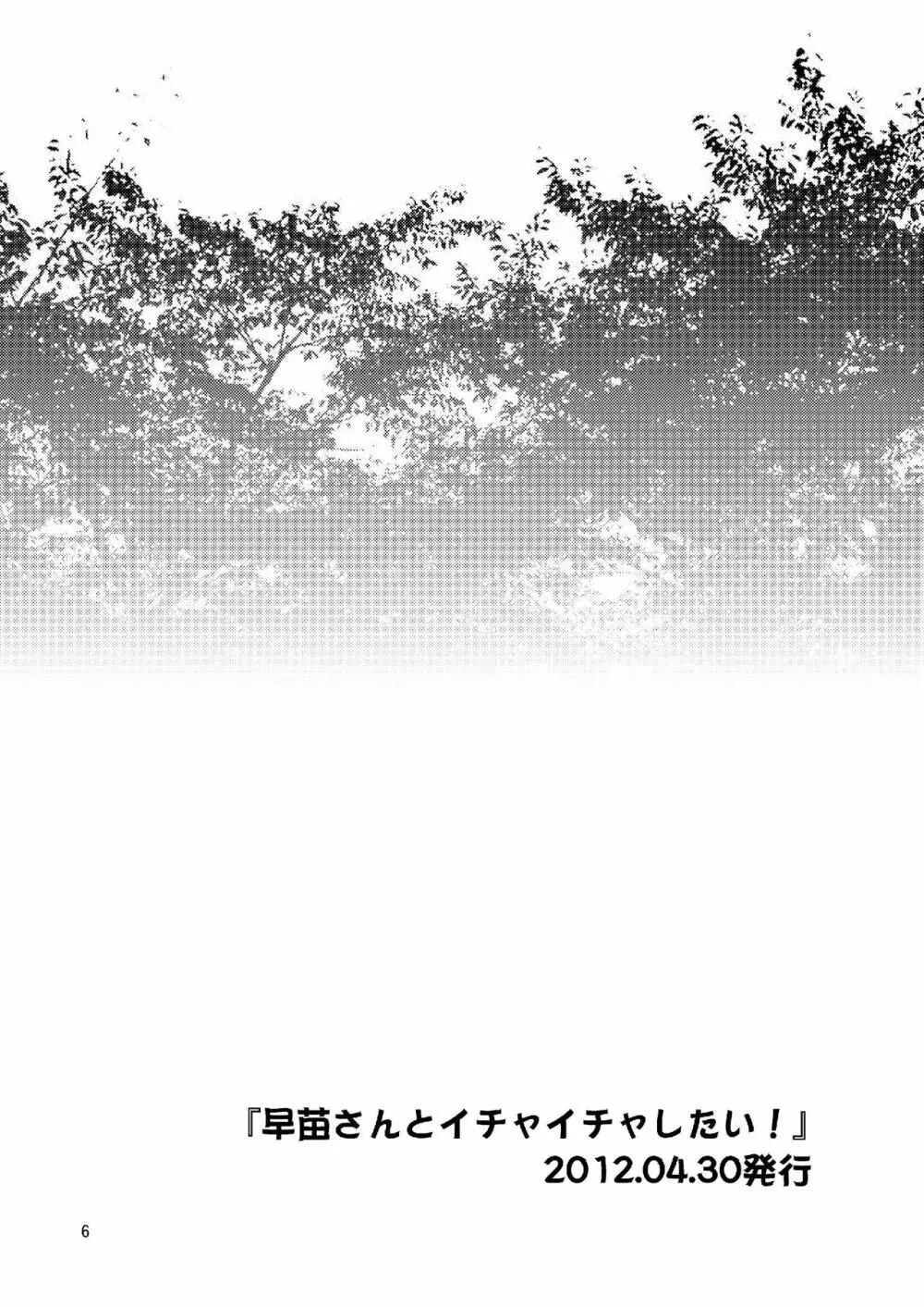 早苗さんとイチャイチャしたい! 総集編 - page6