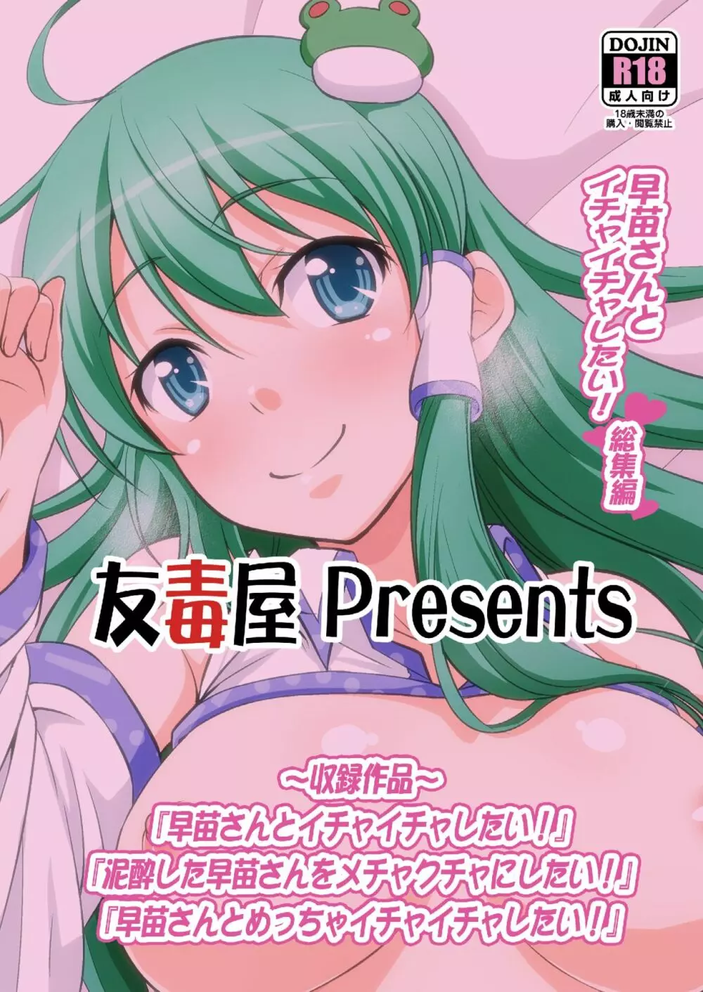 早苗さんとイチャイチャしたい! 総集編 - page60