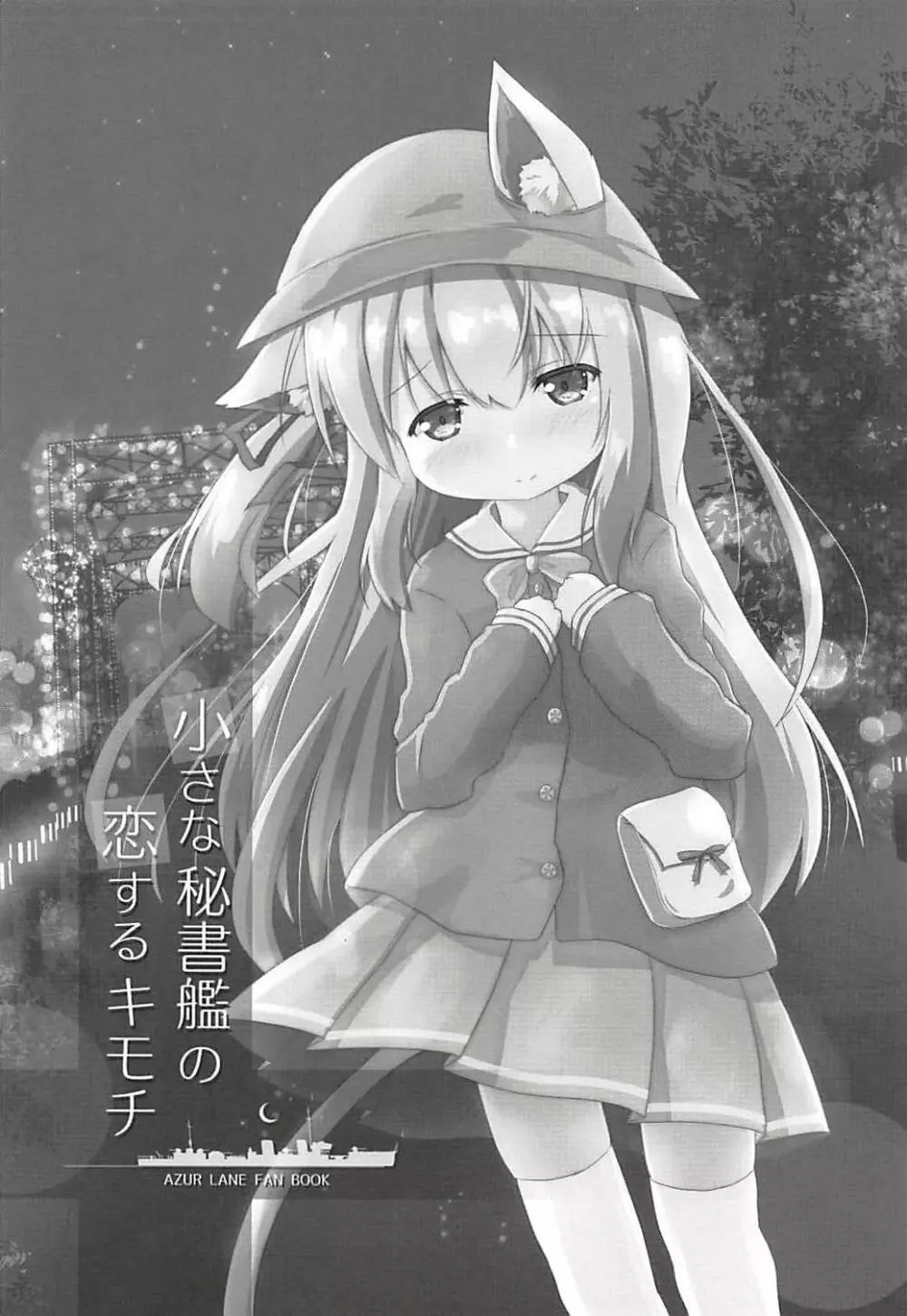 小さな秘書艦の恋するキモチ - page2
