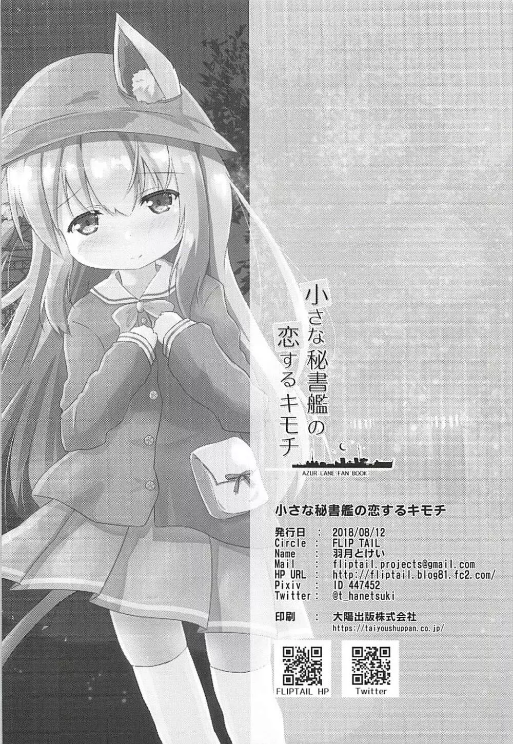 小さな秘書艦の恋するキモチ - page25