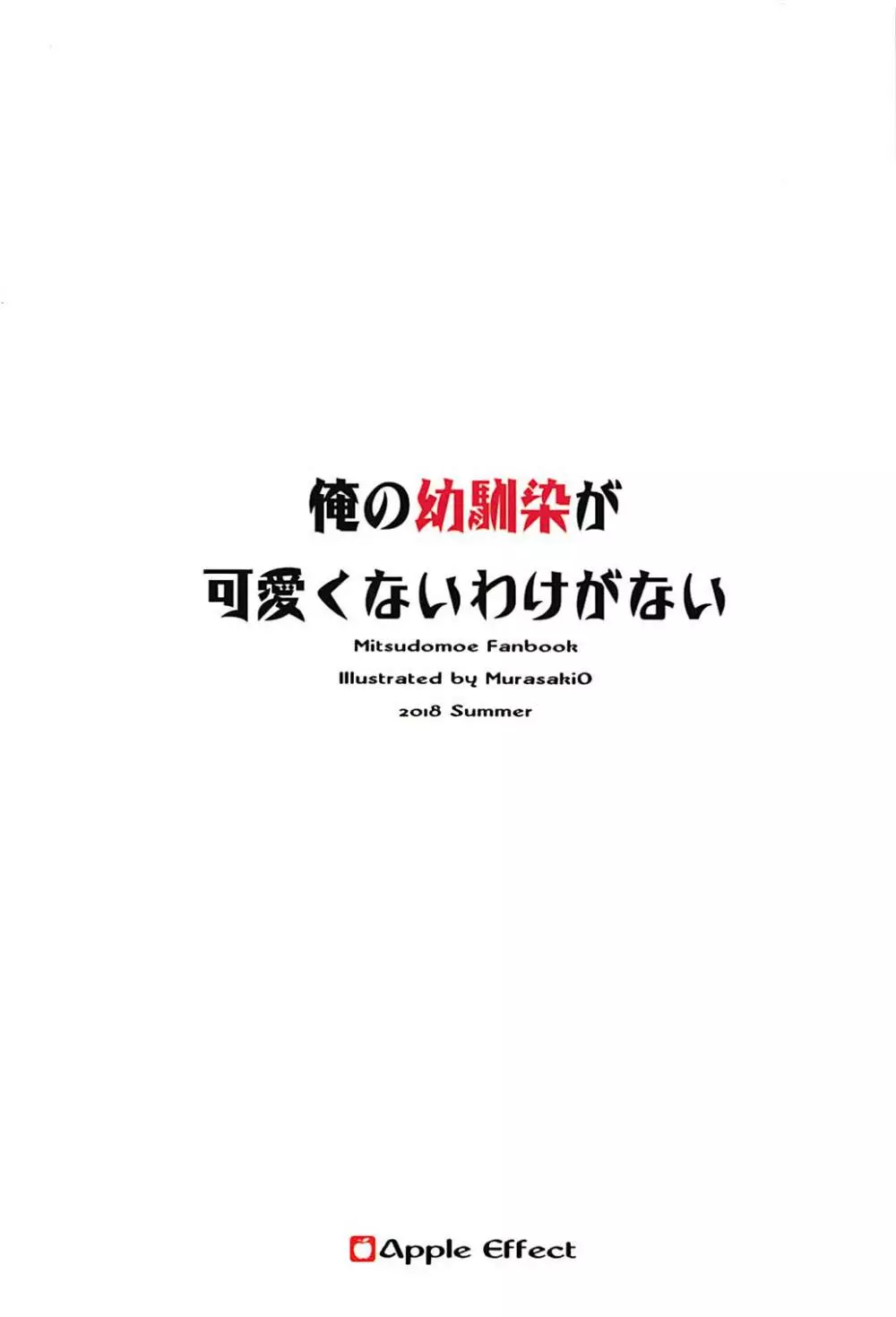 俺の幼馴染が可愛くないわけがない - page28