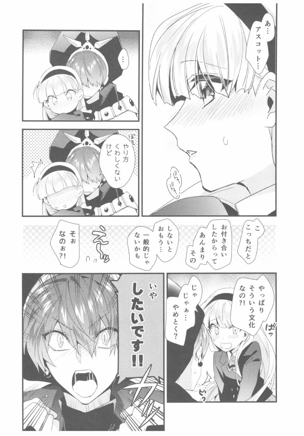 もっと知りたい!異世界カレシ - page21