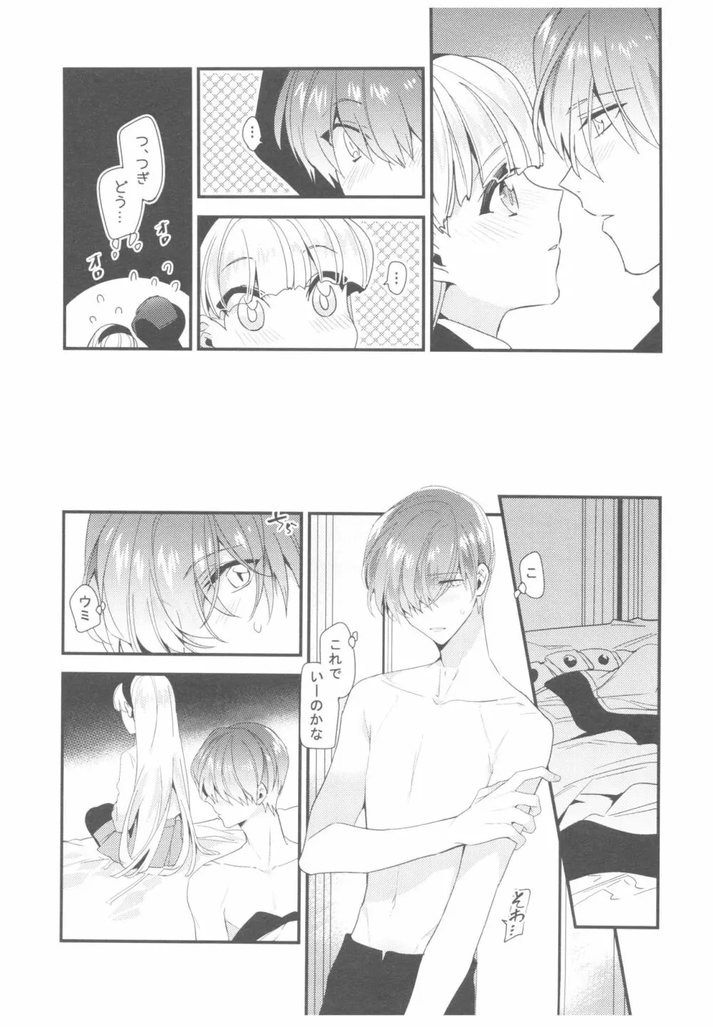 もっと知りたい!異世界カレシ - page24