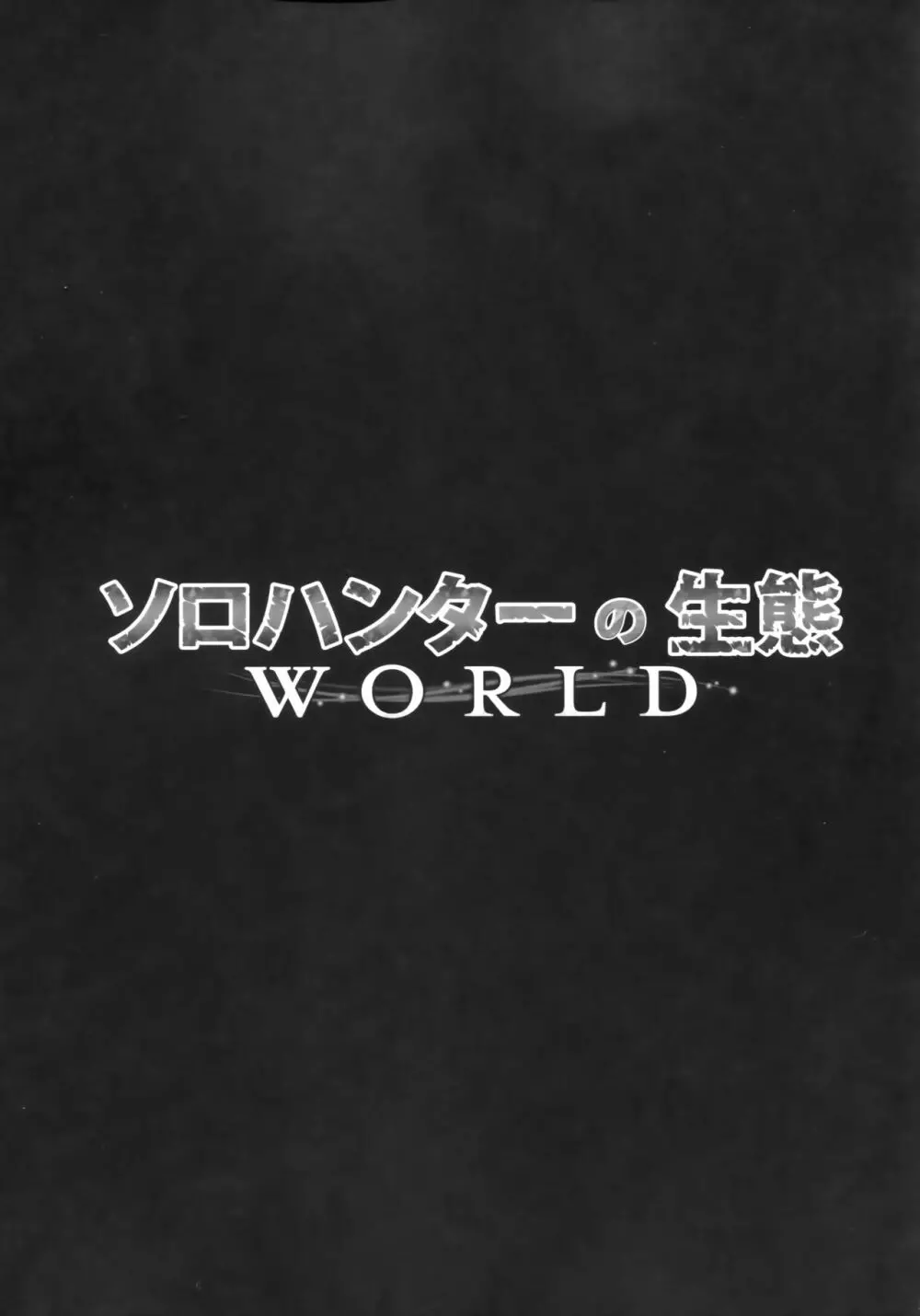 ソロハンターの生態 WORLD - page5
