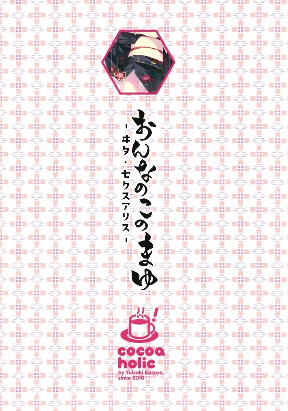おんなのこのまゆ3 －ヰタ・セクスアリス－ - page34