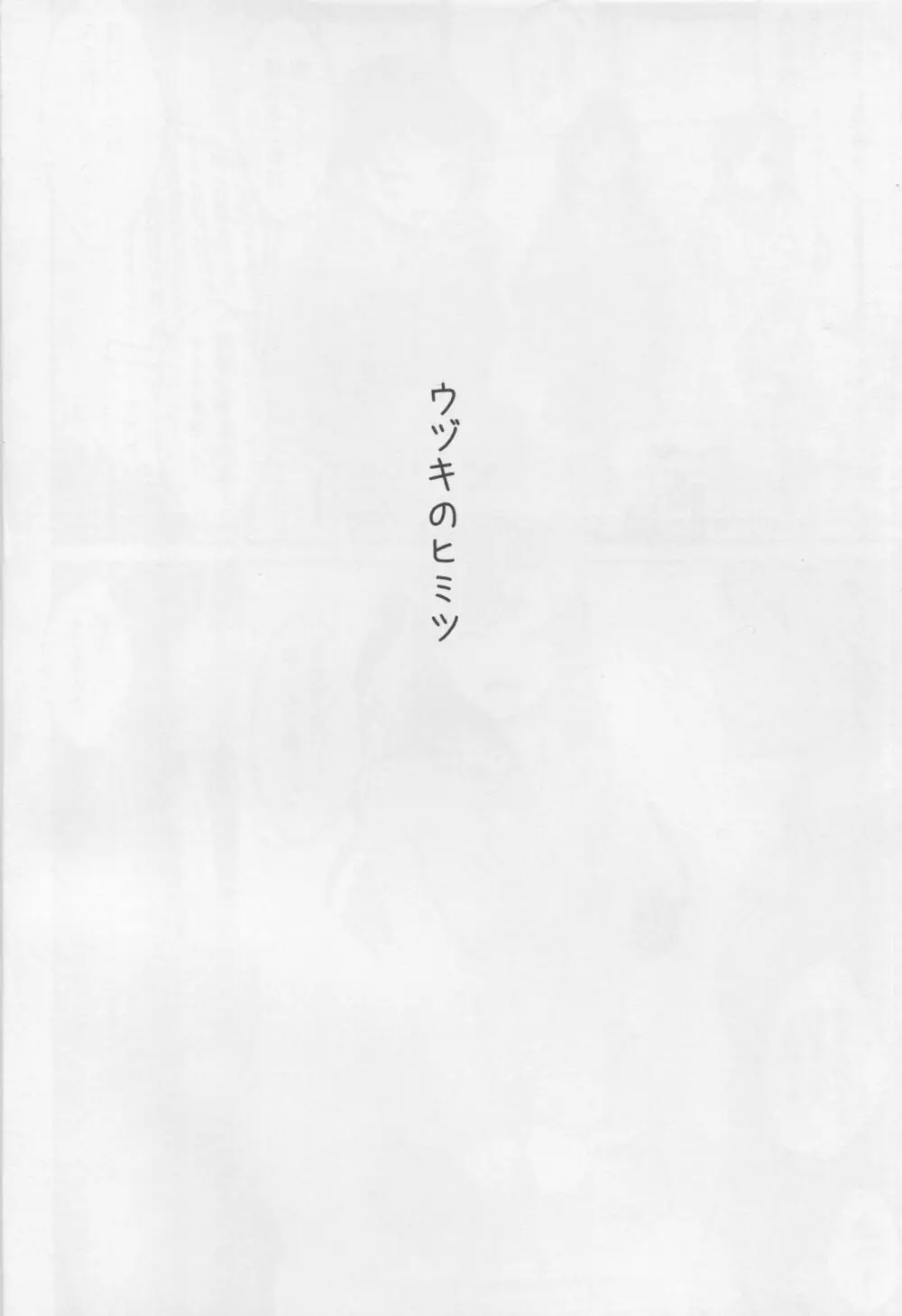 ウヅキのヒミツ - page3