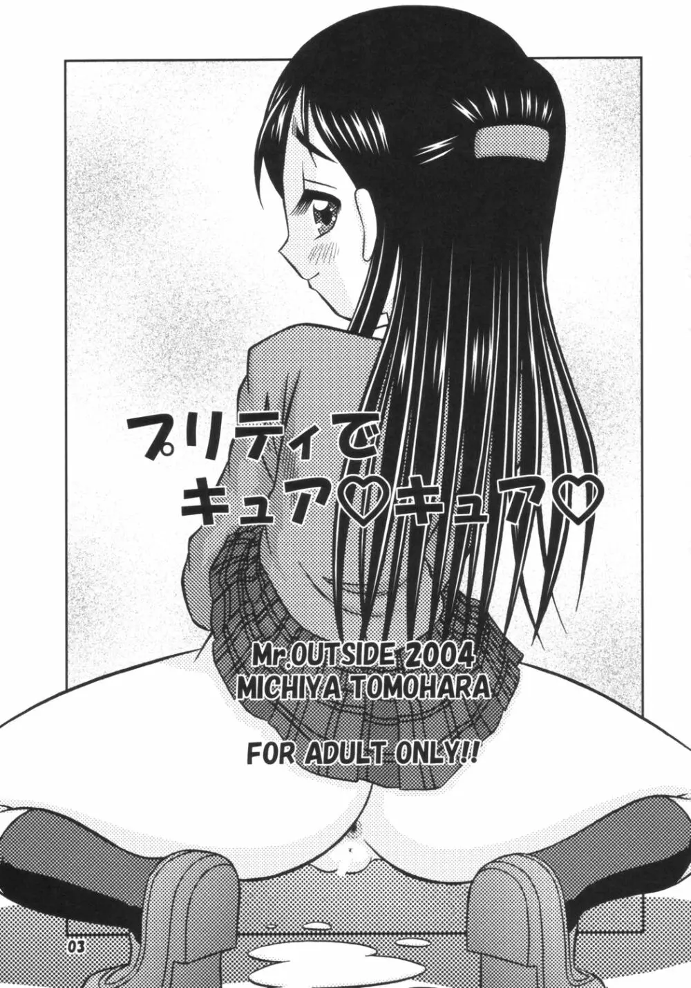 プリティーでキュア♥キュア♥ - page2
