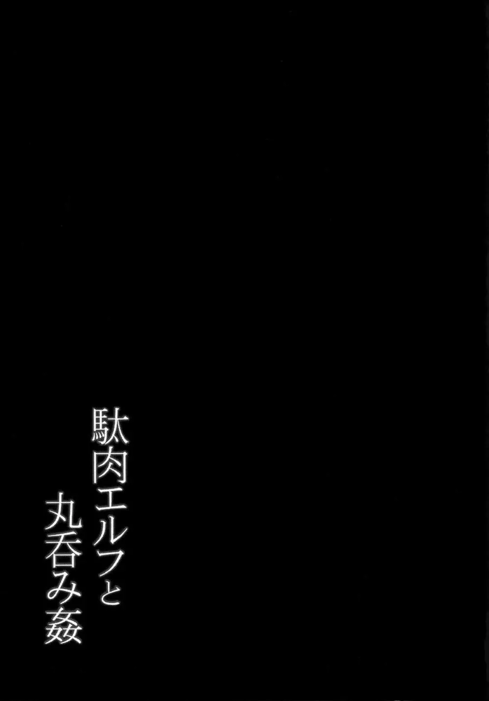 駄肉エルフと丸呑み姦 - page19