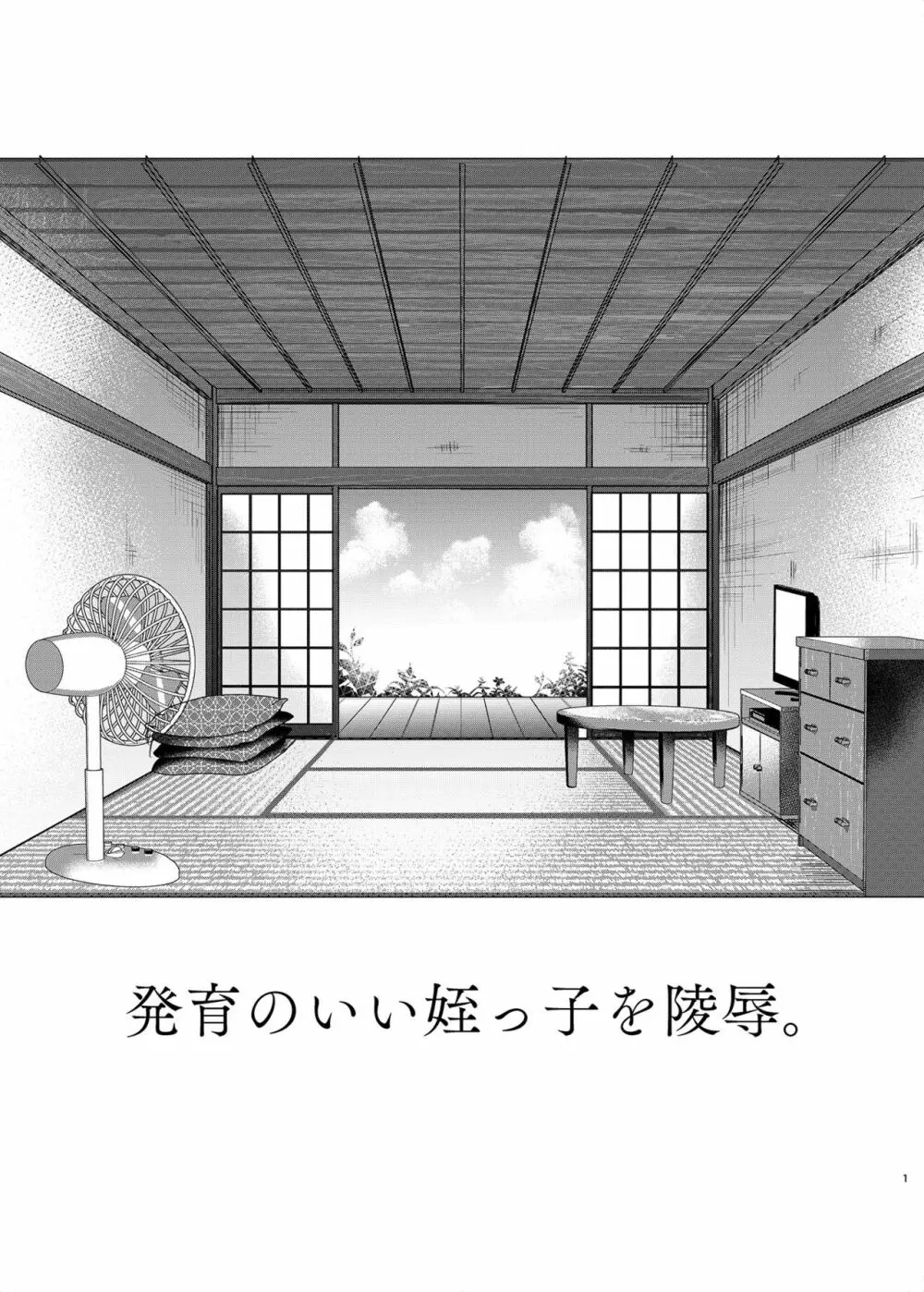 発育のいい姪っ子を陵辱。 - page2