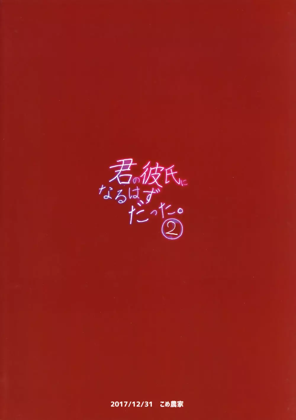 君の彼氏になるはずだった。2 - page26