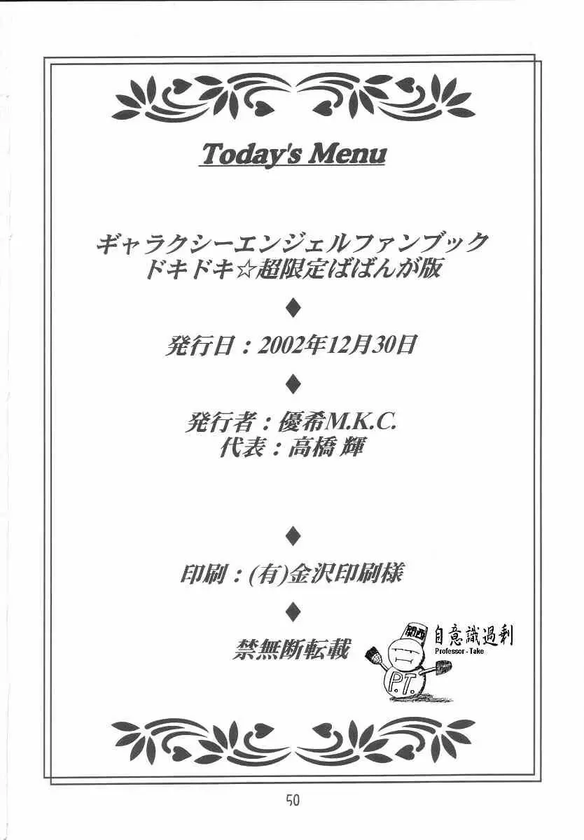 ギャラクシーエンジェルファンブック ドキドキ☆超限定ばばんが版! - page49