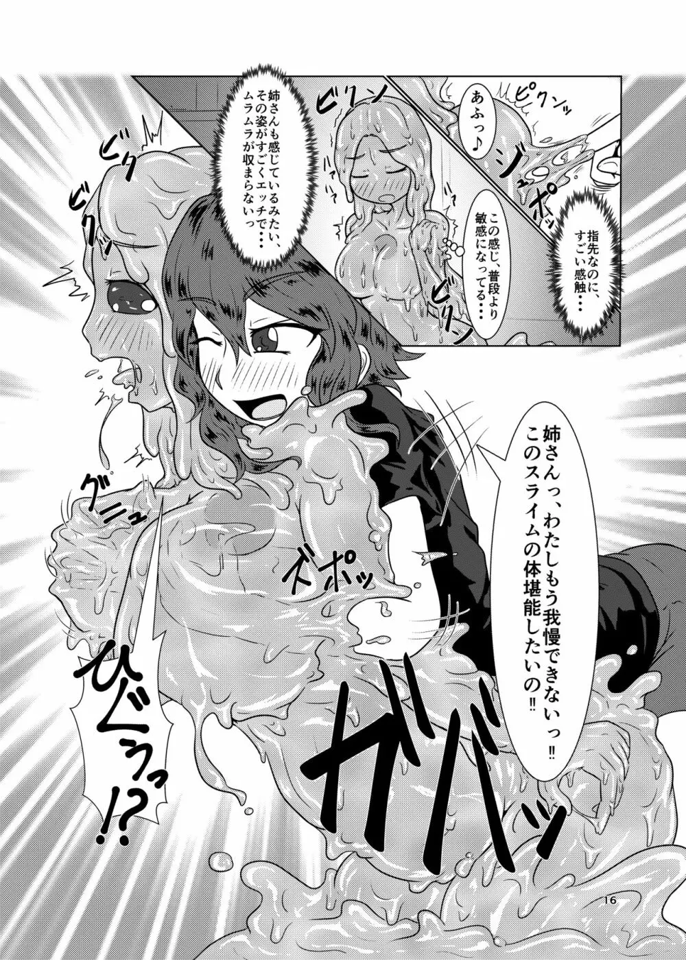 私の姉はスライム娘 -1日目- - page16
