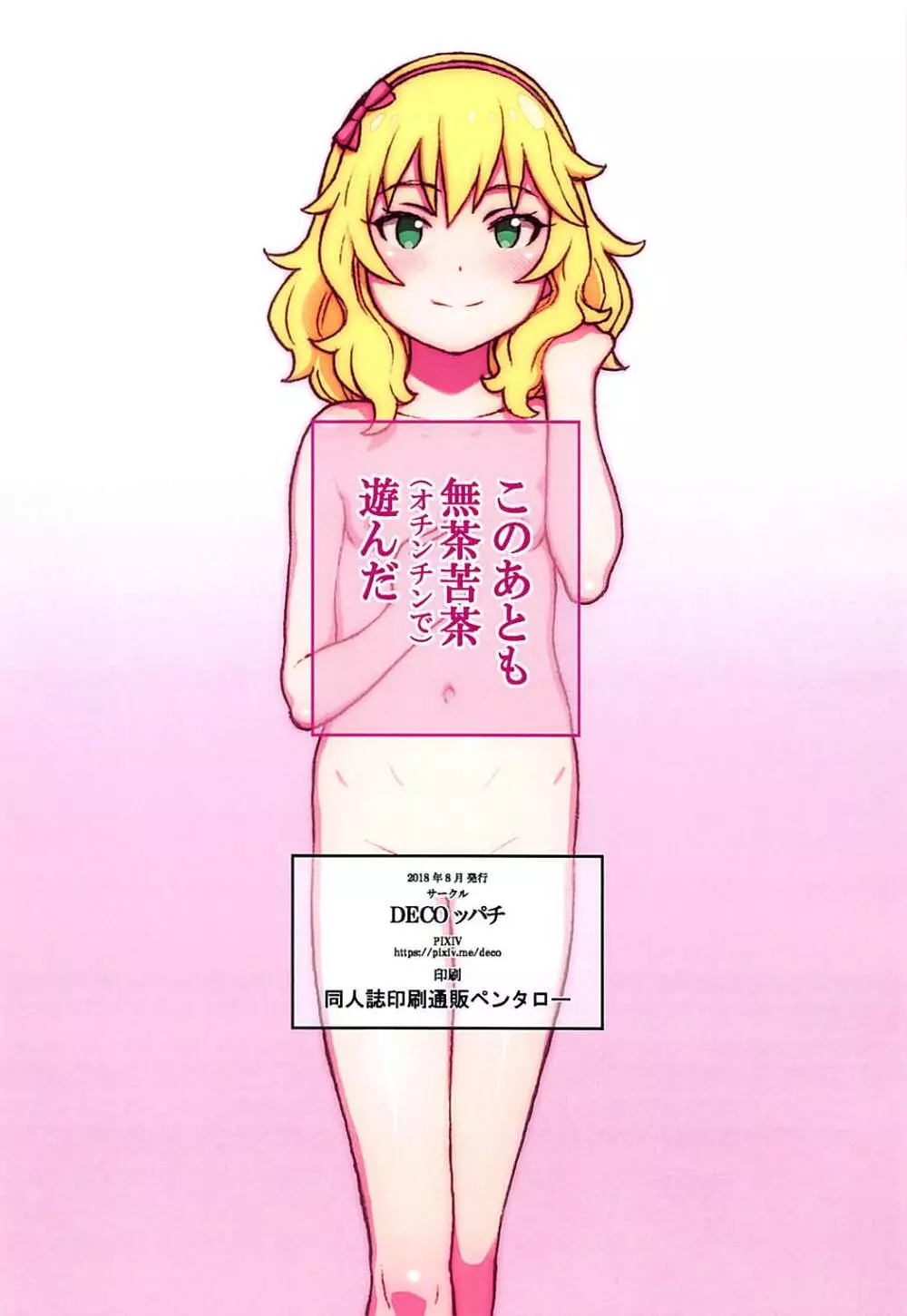 桃華ちゃんとオチンチンで遊ぼう! - page9