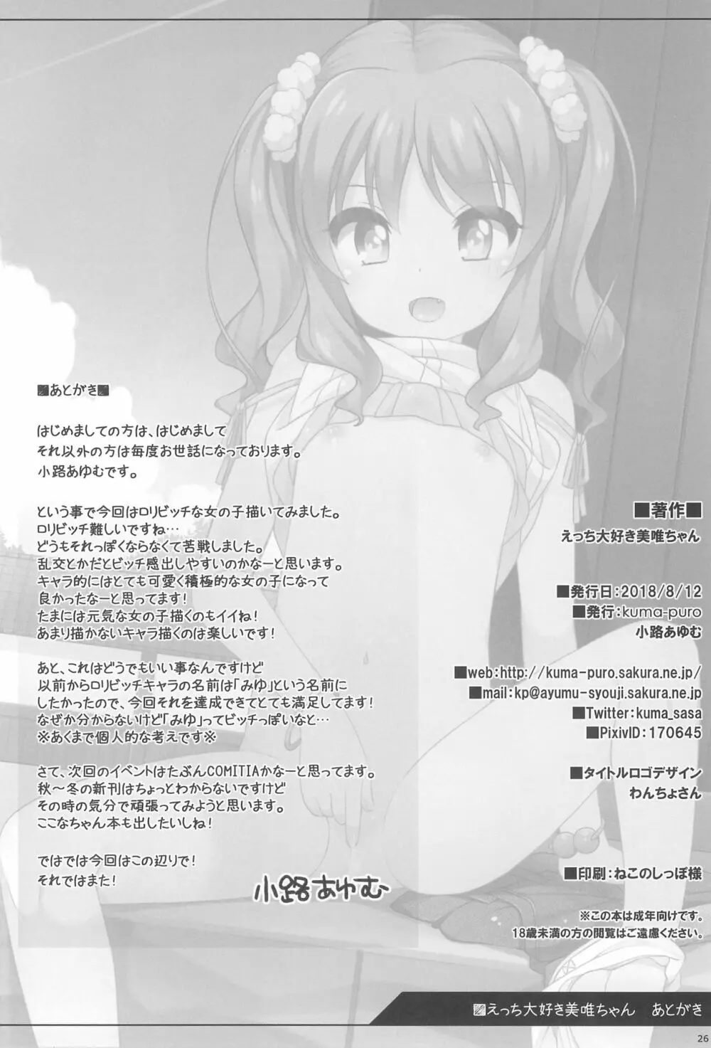えっち大好き美唯ちゃん - page26