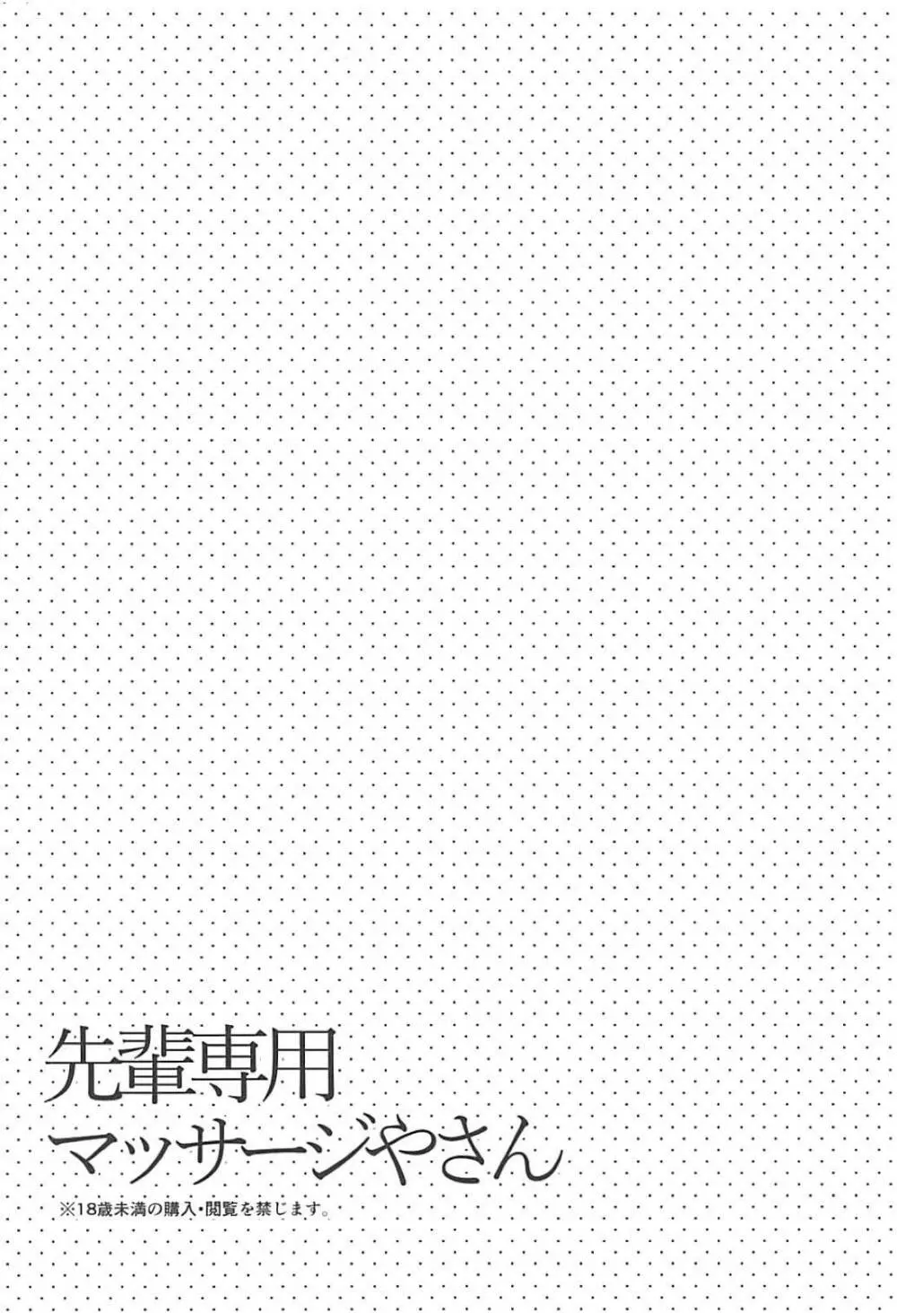 先輩専用マッサージやさん - page3