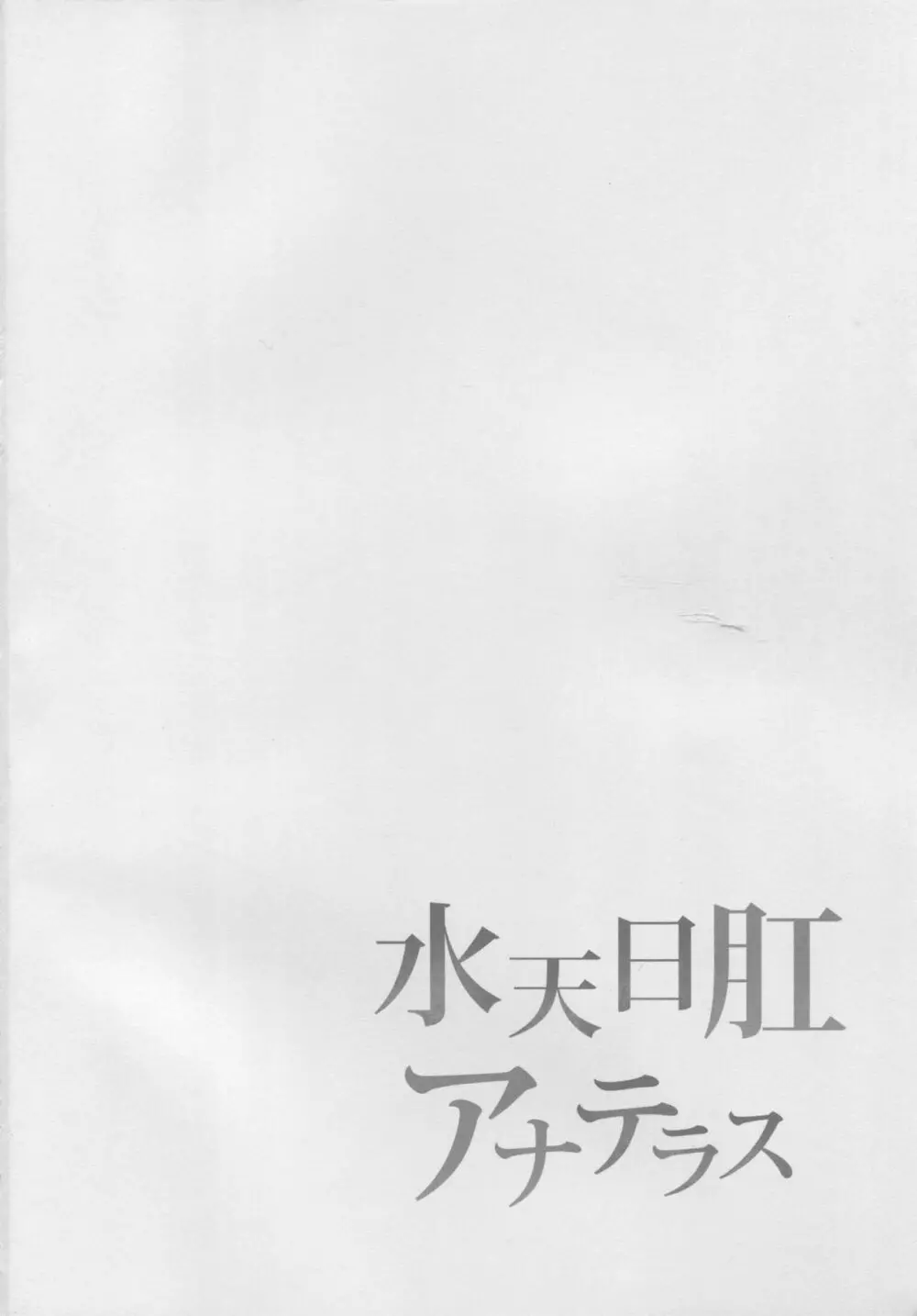 水天日肛アナテラス - page3