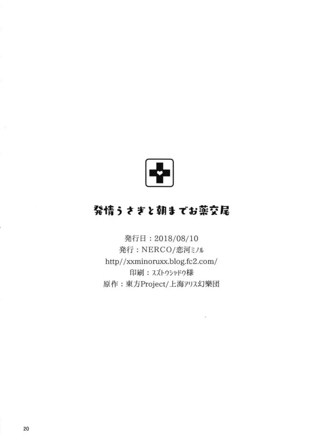 発情うさぎと朝までお薬交尾 - page24