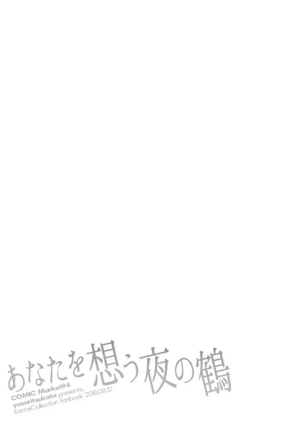 あなたを想う夜の鶴 - page26