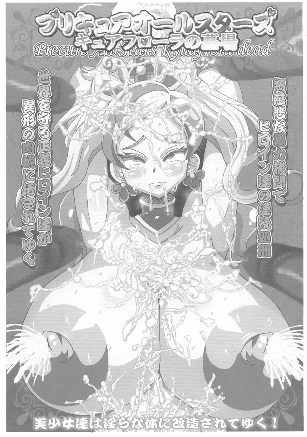 プリキュアオールスターズ キュアフローラの墓場 - page3