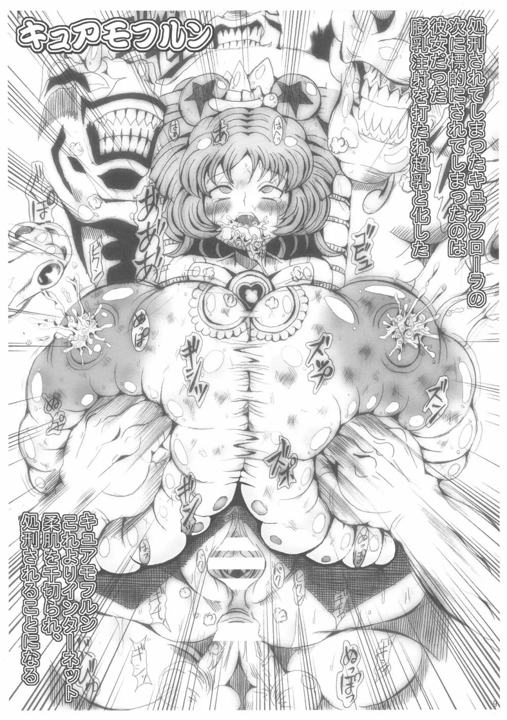 プリキュアオールスターズ キュアフローラの墓場 - page9