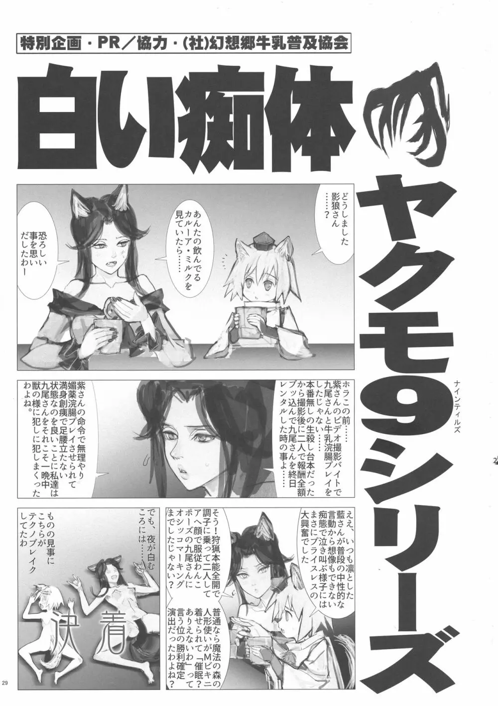八雲藍と仲間たちvs牛乳浣腸 - page29