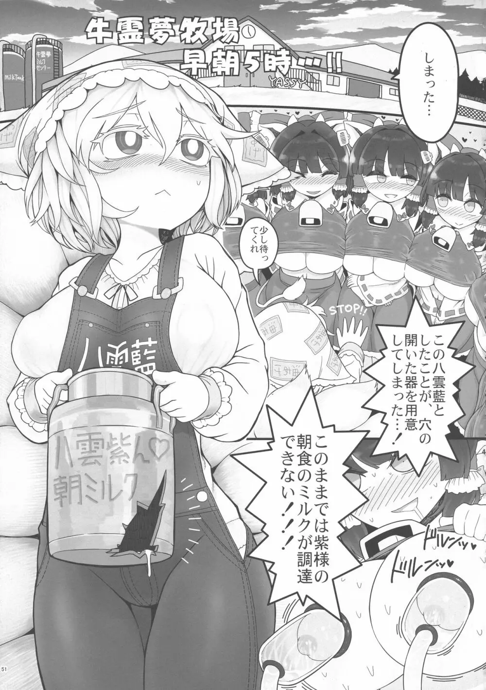 八雲藍と仲間たちvs牛乳浣腸 - page51