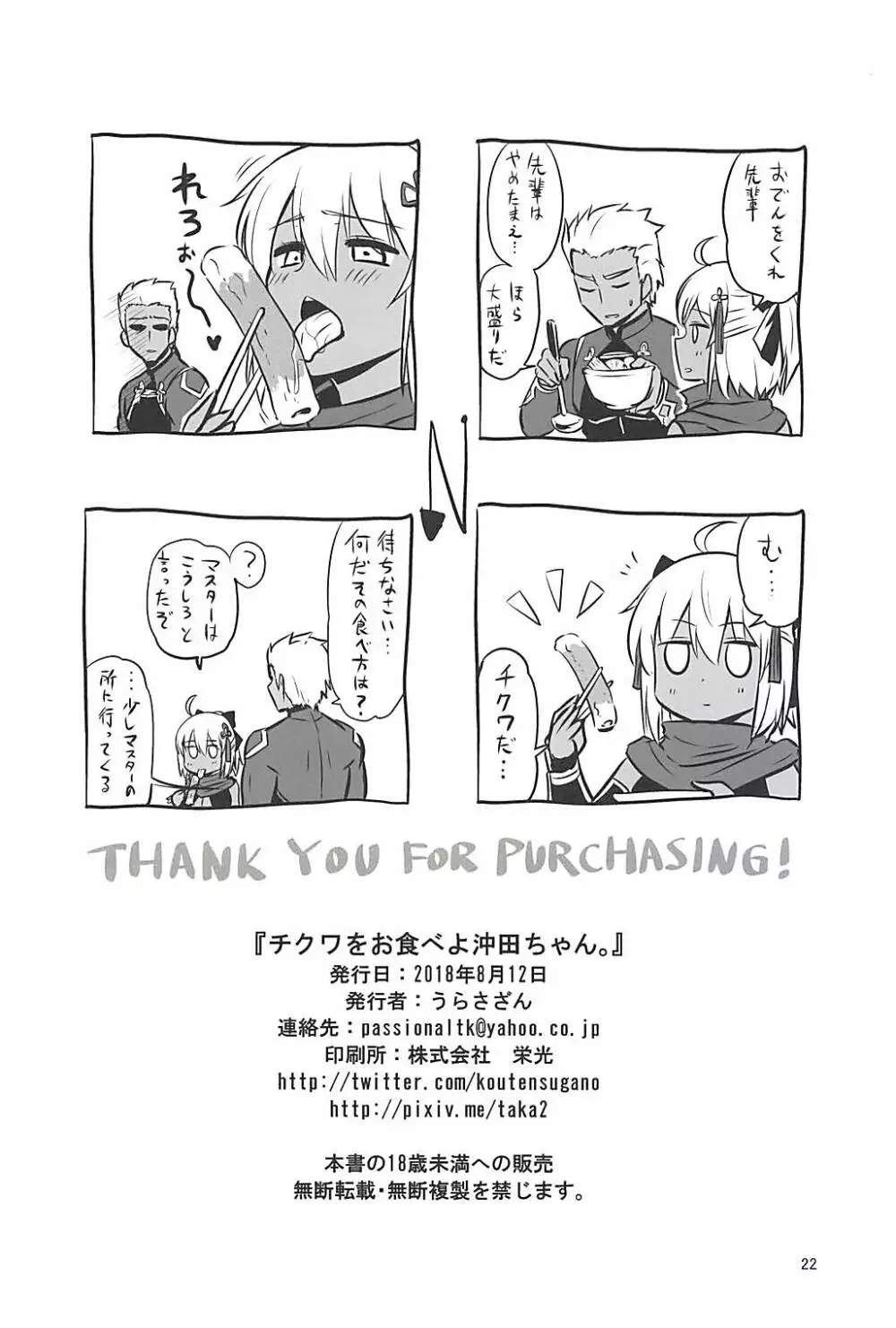 チクワをお食べよ沖田ちゃん。 - page21