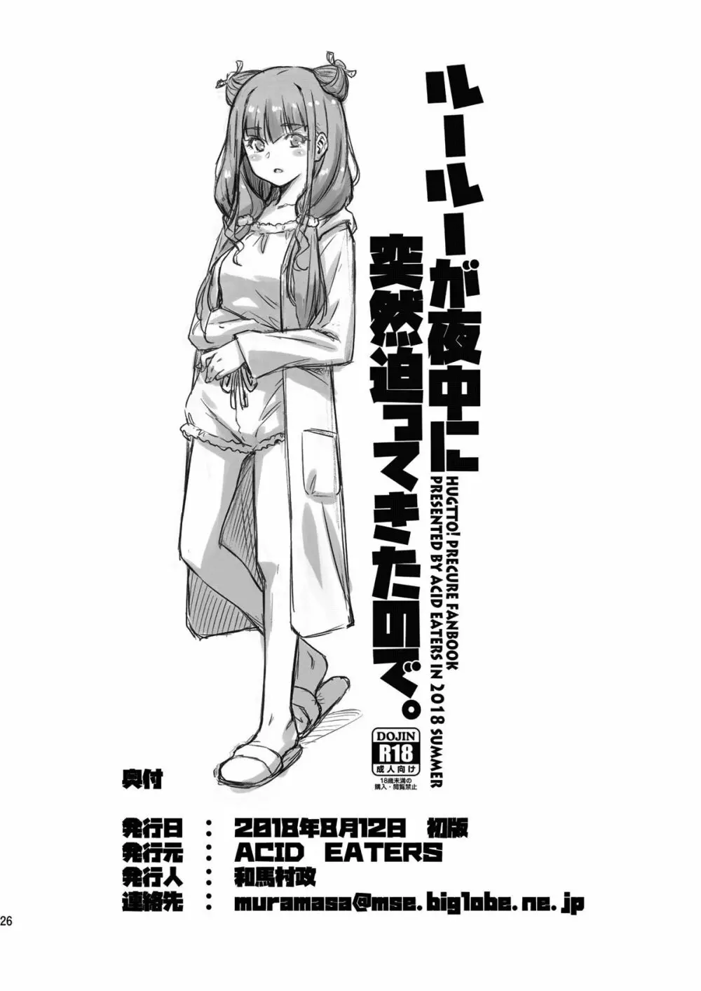 ルールーが夜中に突然迫ってきたので。 - page25