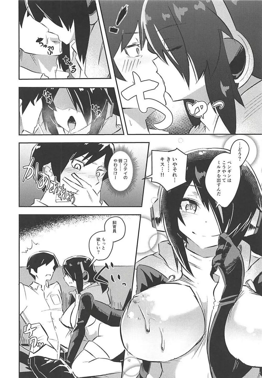 コウテイちゃんは撫でられたい - page11