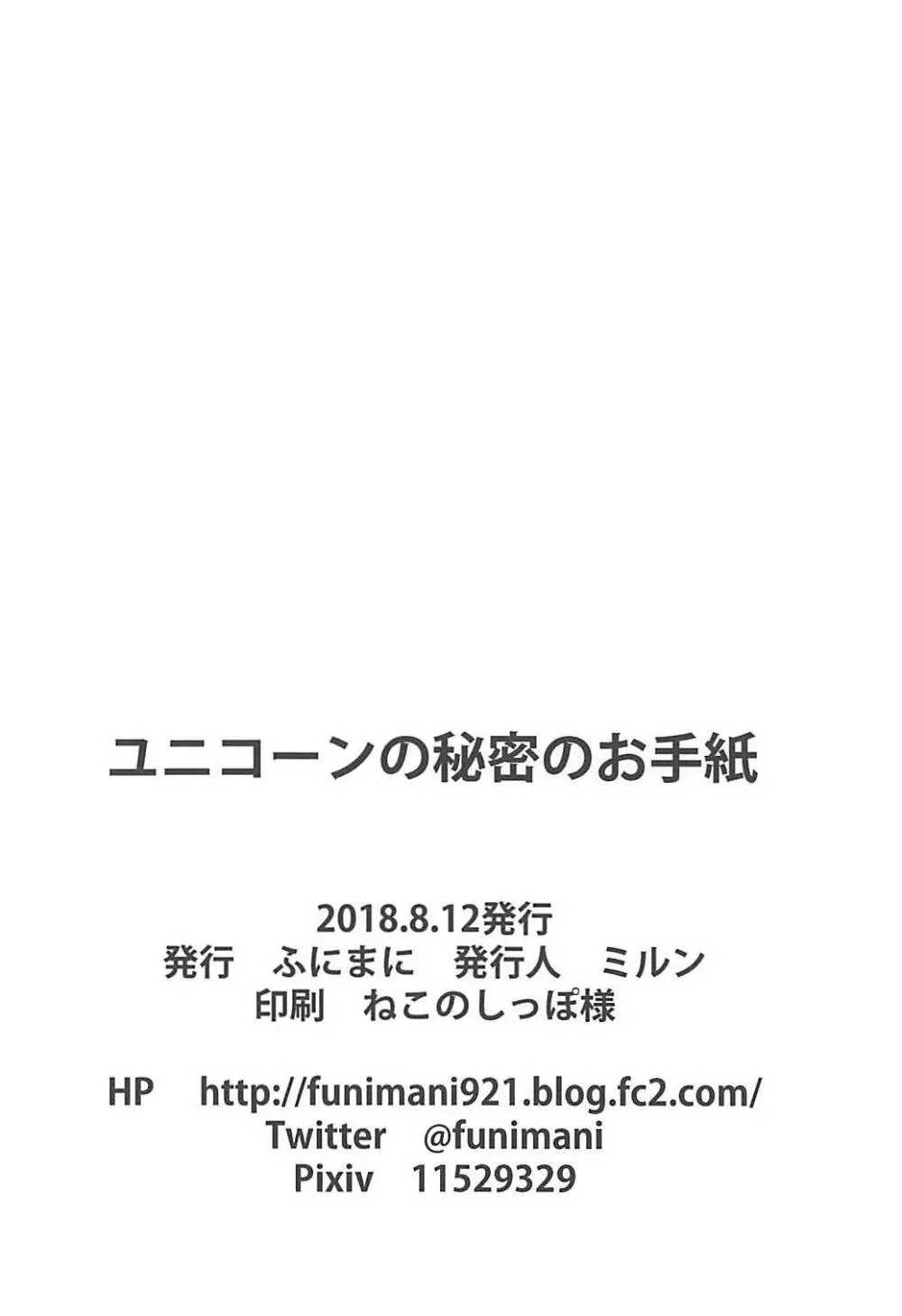 ユニコーンの秘密のお手紙 - page25